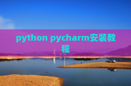 python pycharm安装教程